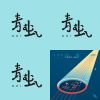 青蟲
