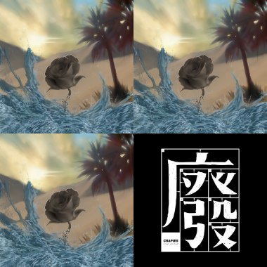 廢結核