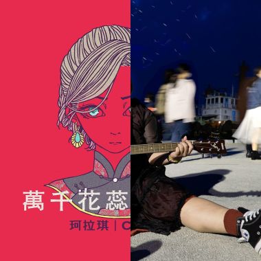我的歌單 1