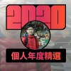 2020 專屬年度回顧 | StreetVoice 街聲
