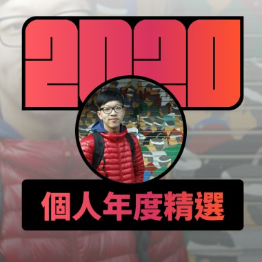 2020 專屬年度回顧 | StreetVoice 街聲