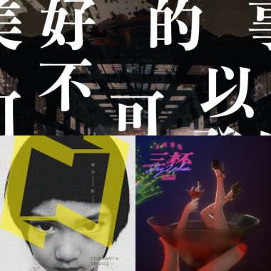 美好的事不發生在我身上