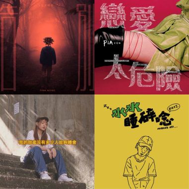 我的歌單 4