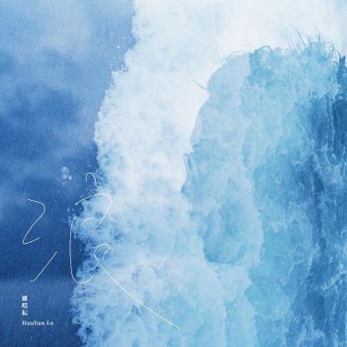 樂手歌曲