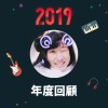 2019 年度歌單