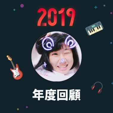 2019 年度歌單