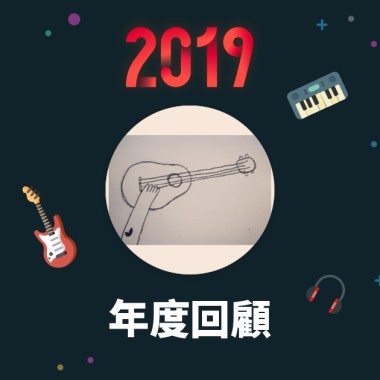 2019 年度歌單