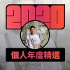 2020 專屬年度回顧 | StreetVoice 街聲