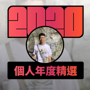 2020 專屬年度回顧 | StreetVoice 街聲
