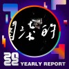 2022 個人年度精選
