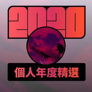 2020 專屬年度回顧 | StreetVoice 街聲