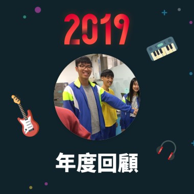 2019 年度歌單