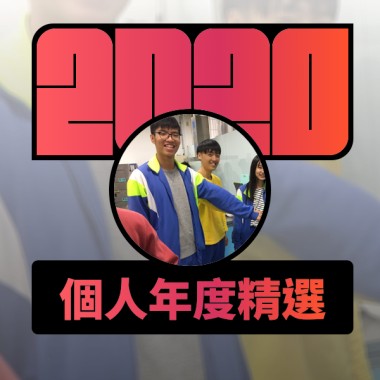 2020 專屬年度回顧 | StreetVoice 街聲