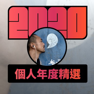 2020 專屬年度回顧 | StreetVoice 街聲