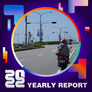 2022 個人年度精選