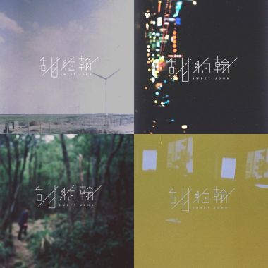 甜約翰