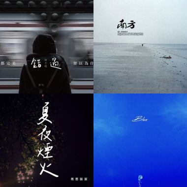 新歌單單ㄛ