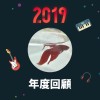 2019 年度歌單
