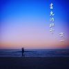齊一