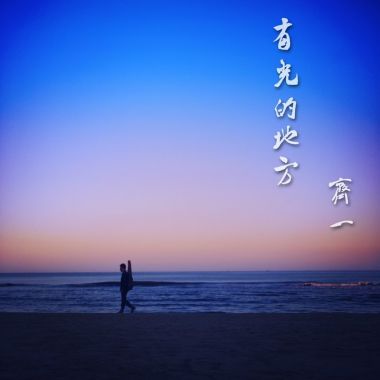 齊一