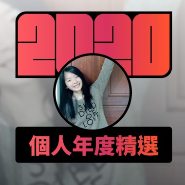2020 專屬年度回顧 | StreetVoice 街聲