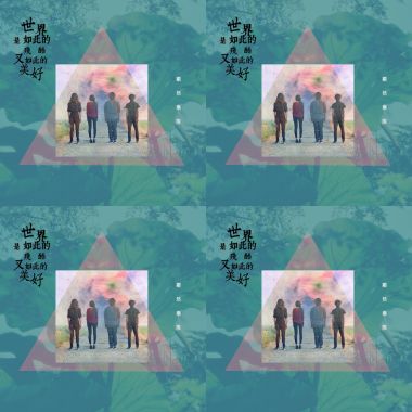 世界