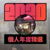 2020 專屬年度回顧 | StreetVoice 街聲