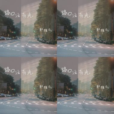 路口沒有光