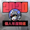 2020 專屬年度回顧 | StreetVoice 街聲