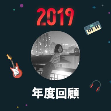 2019 年度歌單