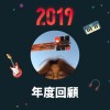 2019 年度歌單