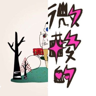 乱七八糟的可爱