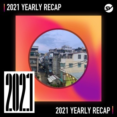 2021 個人年度精選之最
