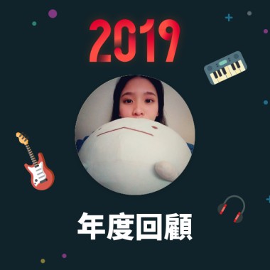 2019 年度歌單