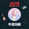 2019 年度歌單