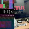 靜