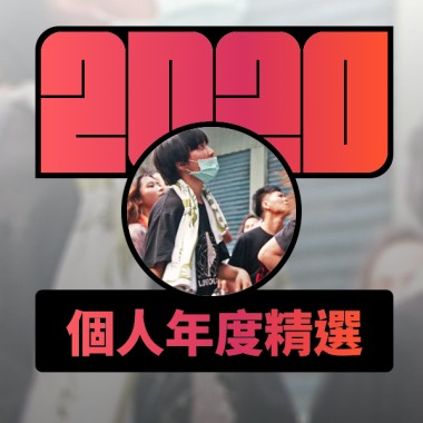 2020 專屬年度回顧 | StreetVoice 街聲