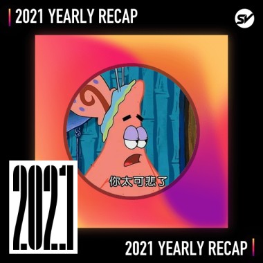 2021 個人年度精選之最