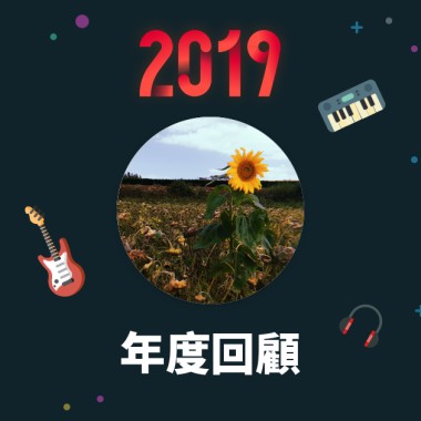2019 年度歌單