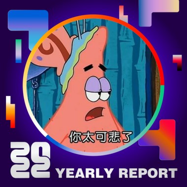 2022 個人年度精選