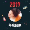 2019 年度歌單
