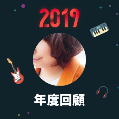 2019 年度歌單