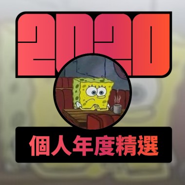 2020 專屬年度回顧 | StreetVoice 街聲