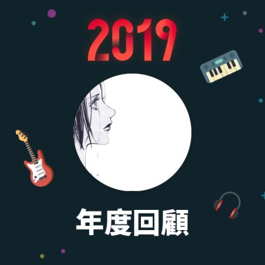 2019 年度歌單