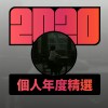 2020 專屬年度回顧 | StreetVoice 街聲