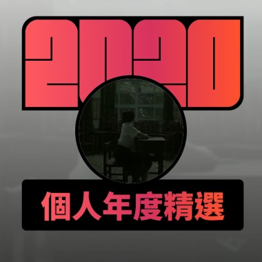 2020 專屬年度回顧 | StreetVoice 街聲