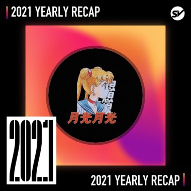 2021 個人年度精選之最