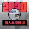 2020 專屬年度回顧 | StreetVoice 街聲