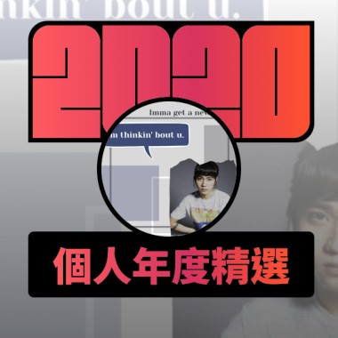 2020 專屬年度回顧 | StreetVoice 街聲
