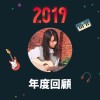 2019 年度歌單